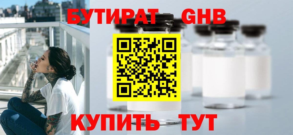БУТИРАТ Butirat Новоалтайск